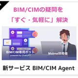 BIM/CIMの疑問を「すぐ・気軽に」に解決できる新サービス「BIM/CIM Agent」を公開