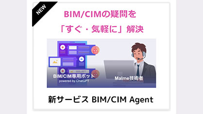 BIM/CIMの疑問を「すぐ・気軽に」に解決できる新サービス「BIM/CIM Agent」を公開