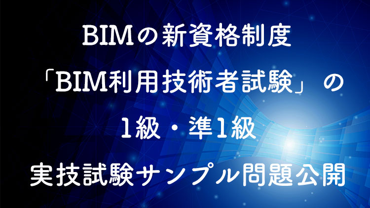 BIM利用技術者試験1級サンプル問題公開