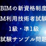 BIMの新資格制度「BIM利用技術者試験」の1級・準1級実技試験サンプル問題公開！