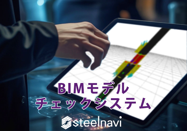 steelnavi BIMモデルチェックシステム