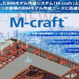 重仮設業に特化したBIMシステム「M-craft」