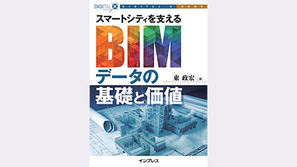 都市のデジタル化を支えるBIMデータの基礎を解説『スマートシティを支えるBIMデータの基礎と価値』発行