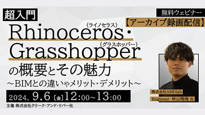 9/6（金）無料配信セミナー「超入門 Rhinoceros・Grasshopperの概要とその魅力」開催！RhinoとBIMの違いやメリット・デメリットを学ぼう