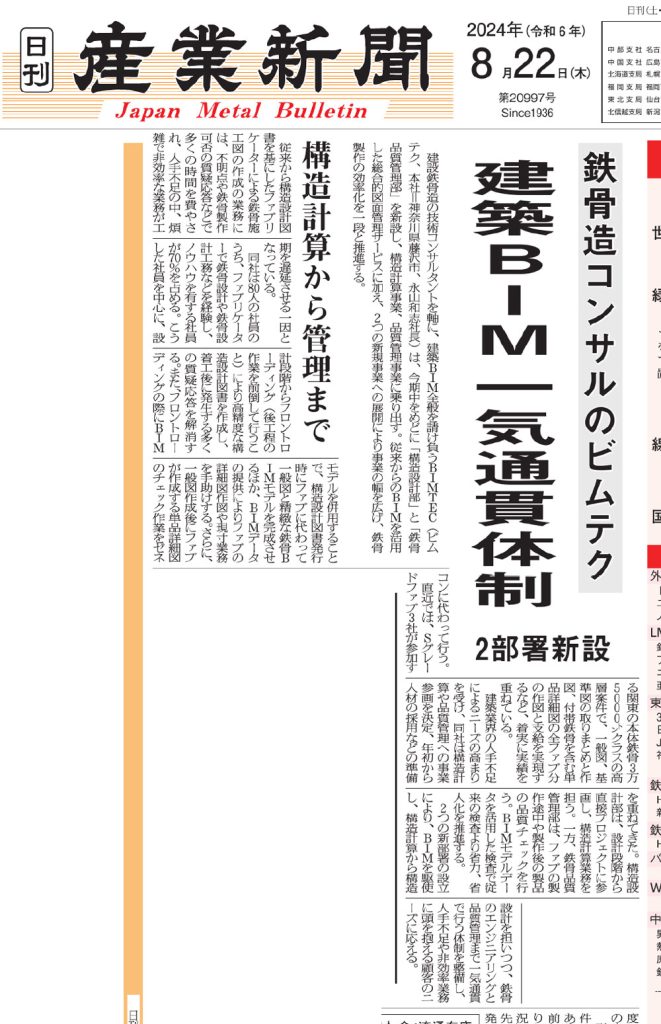 2024年8月22日号 日刊産業新聞 ビムテク記事