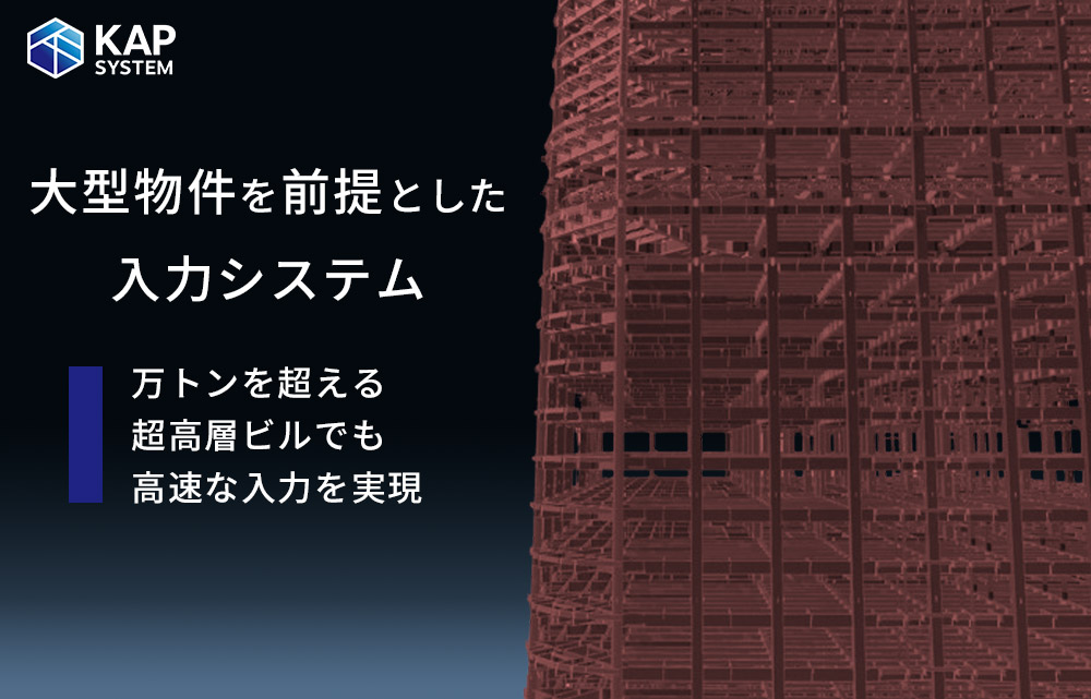 大型物件を前提としたKAP入力システム