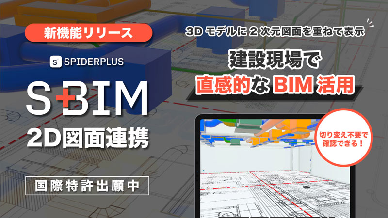 S+BIM エスビム 2D図面連携