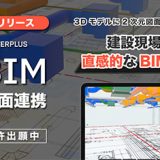 S+BIM エスビム 2D図面連携