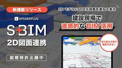 建設現場のBIM活用を促進する新機能「2D図面連携」を開発（スパイダープラス社）