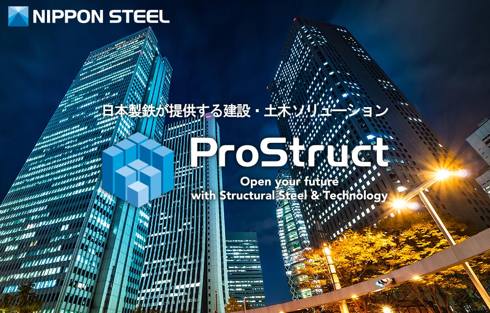 ProStruct 日本製鉄グループの建設ソリューション