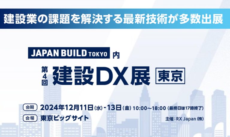 12/11~13【建築業界 日本最大級】JAPAN BUILD内、第4回建設DX展開催（東京） | steelnavi