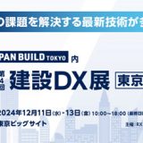 JAPAN BUILD 建築の先端技術展 建設DX展 東京