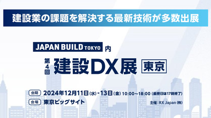 12/11~13【建築業界 日本最大級】JAPAN BUILD内、第4回建設DX展開催（東京）