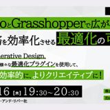 無料セミナー 設計業務を効率化させる最適化の可能性