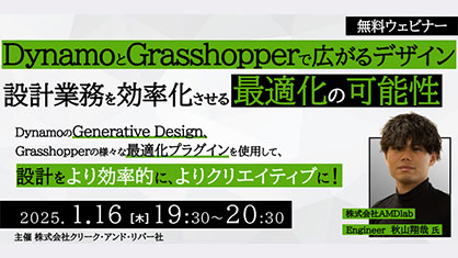 1/16（木）無料セミナー開催！Dynamo、Grasshopperで設計を効率的に「デザイン、設計業務を効率化させる最適化の可能性」