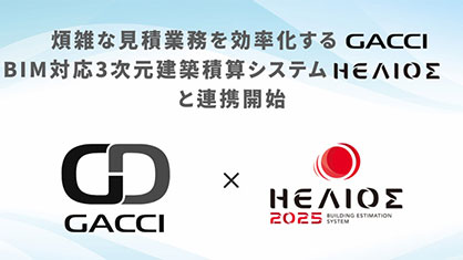 煩雑な見積業務を効率化する「GACCI」、BIM対応3次元建築積算システム「HELIOS」と連携開始