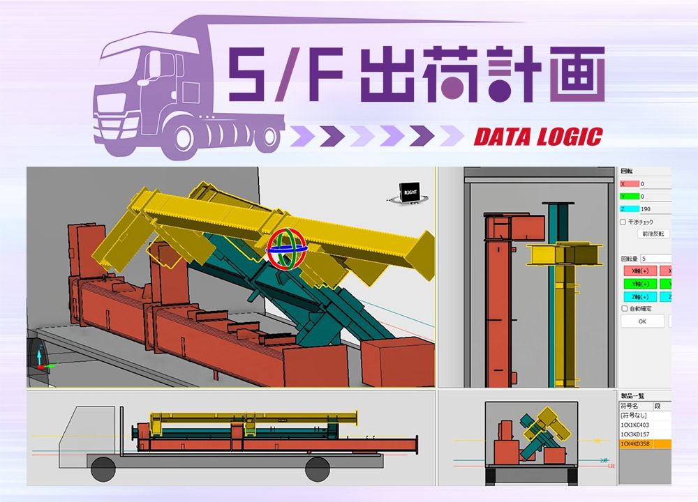 データロジック社 S/F 出荷計画