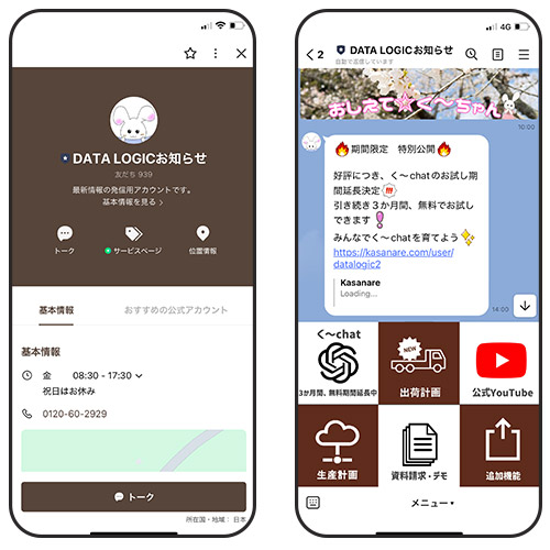 データロジックLINE公式アカウント