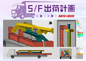 S/F 出荷計画
