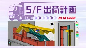 データロジック社 S/F出荷計画