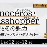無料配信動画講座 ライノセラス グラスホッパー