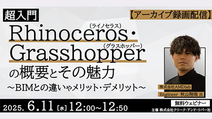 6/11(水)無料配信セミナー「超入門 Rhinoceros・Grasshopperの概要とその魅力」開催!RhinoとBIMの違いやメリット・デメリットを学ぼう