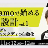 アーカイブ動画無料配信 Dynamoで始める企画設計