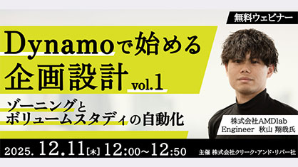 12/11（木）・12/17（水）セミナーアーカイブ映像無料配信「Dynamoで始める設計」設計を効率化させ創造性を向上させよう！
