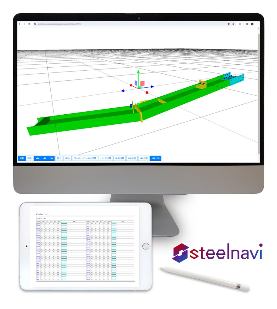 steelnavi BIMモデルチェックシステム