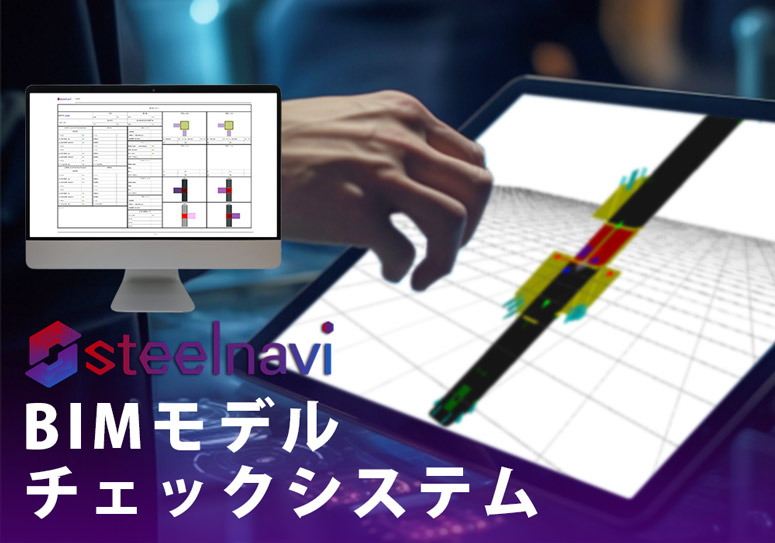 steelnavi BIMモデルチェックシステム