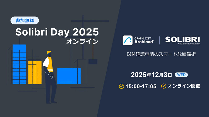 Solibri Day 2025 オンライン