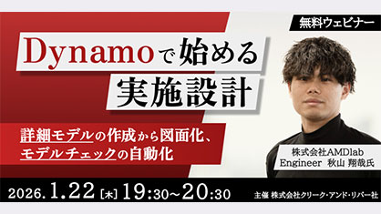 詳細モデルの作成から図面化、モデルチェックの自動化を解説！1/22（木）無料セミナー「Dynamoで始める実施設計」開催