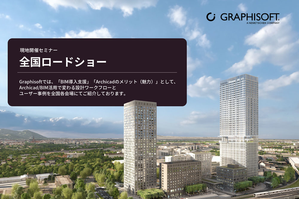 Graphisoftが贈る現地開催セミナー2026