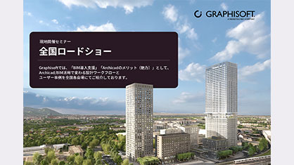 3月3日大阪、6日東京開催！Graphisoftが贈る「BIM導入の最前線 × Archicadの魅力」現地セミナー開催！