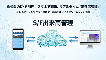 株式会社データロジック、REAL4連携で鉄骨製作の進捗が一目でわかる新システム「出来高管理」をリリース